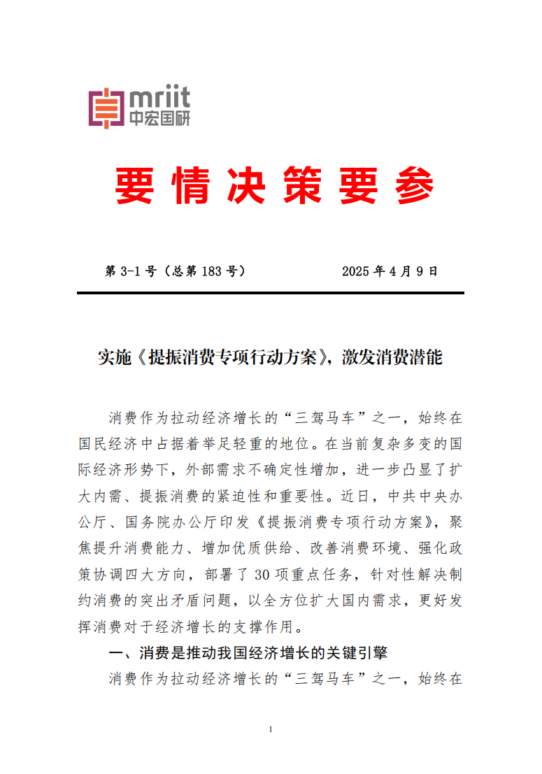 实施《提振消费专项行动方案》