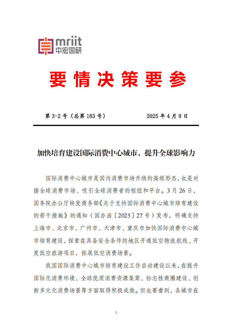 加快培育建设国际消费中心城市，提升全球影响力