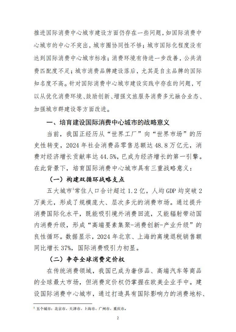 加快培育建设国际消费中心城市，提升全球影响力