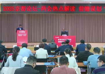 2025京都论坛在京举办