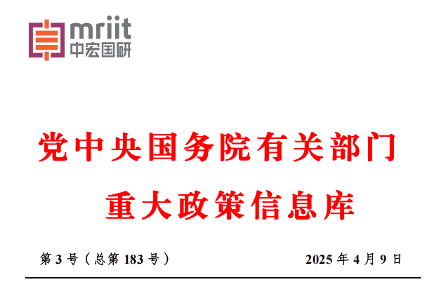 2025年4月份国务院有关部门重大政策信息库