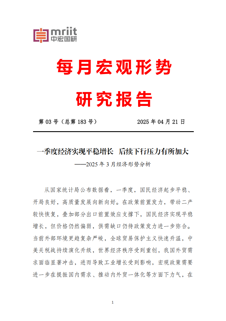 2025年3月经济形势分析