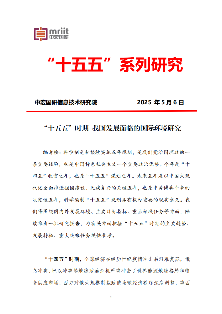 “十五五”系列研究报告