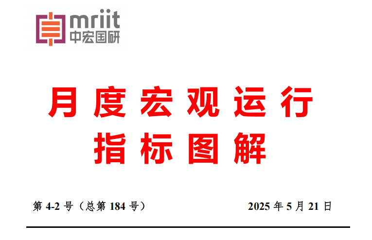 2025年4月宏观运行指标图解