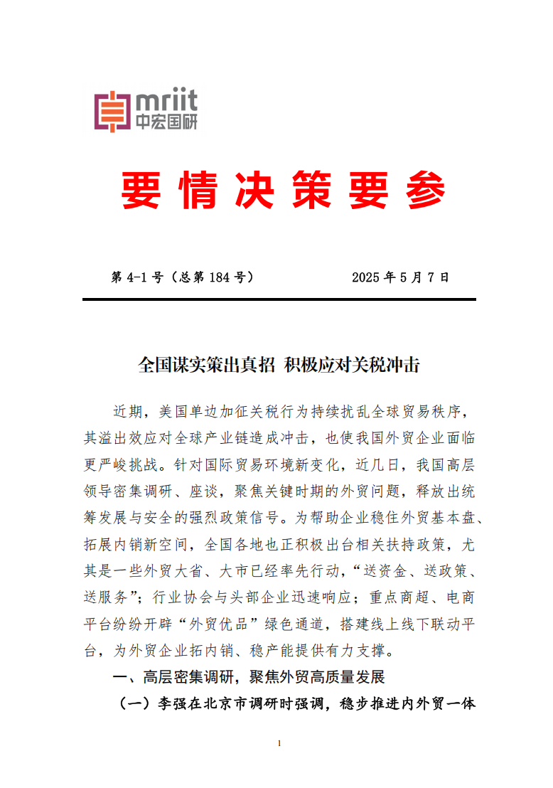 全国谋实策出真招 积极应对关税冲击