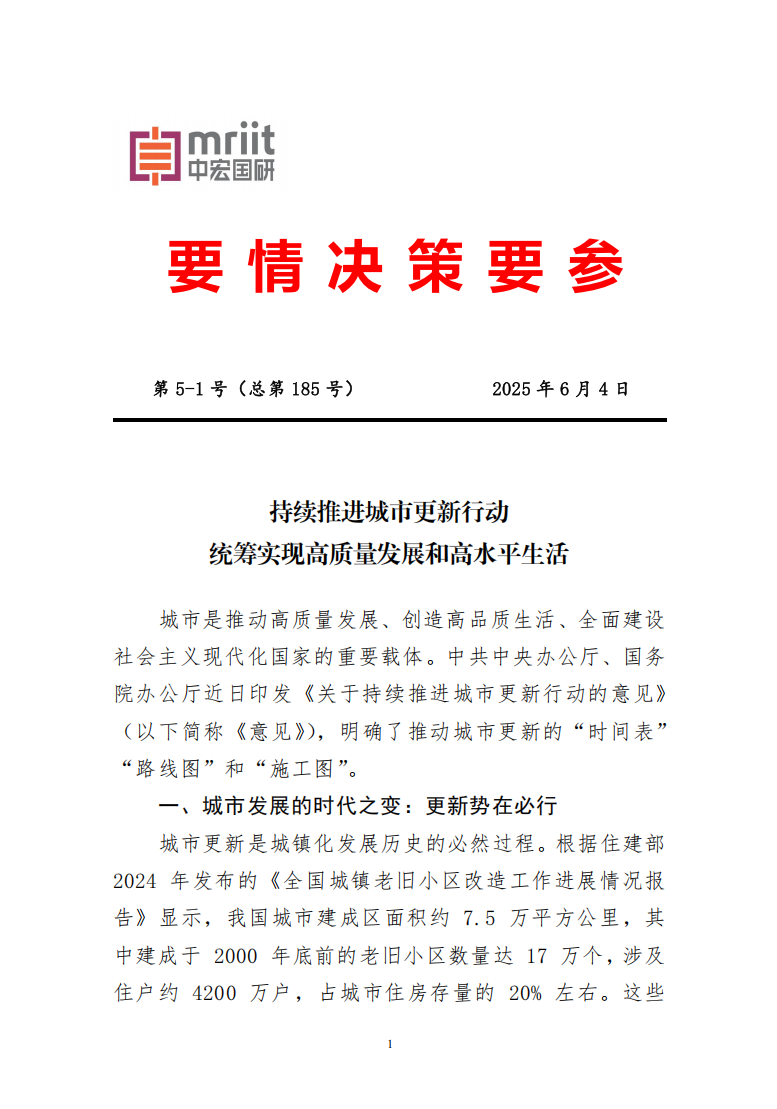 持续推进城市更新行动统筹实现高质量发展和高水平生活
