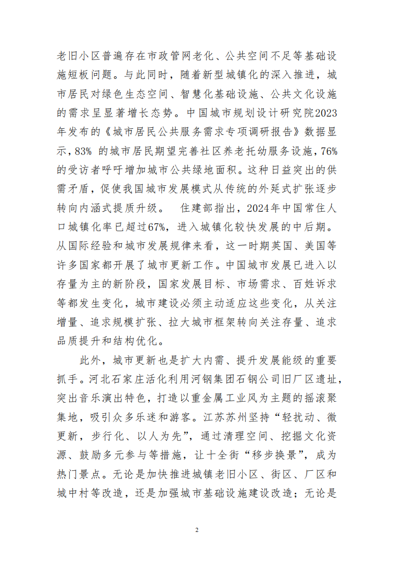 持续推进城市更新行动统筹实现高质量发展和高水平生活1