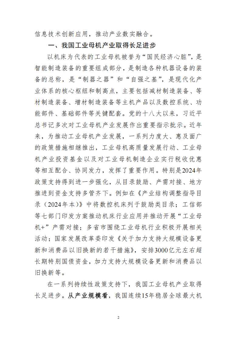 加快推动工业母机产业高质量发展 夯实基础制造能力1