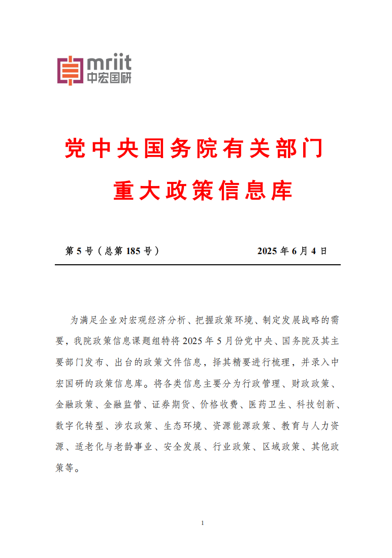 2025年5月份国务院有关部门重大政策信息库