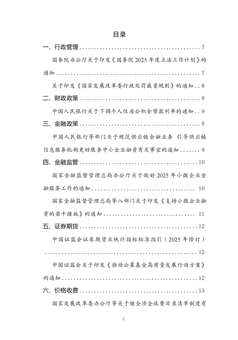 2025年5月份国务院有关部门重大政策信息库1