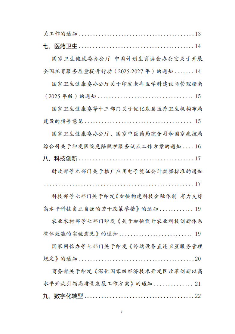 2025年5月份国务院有关部门重大政策信息库2