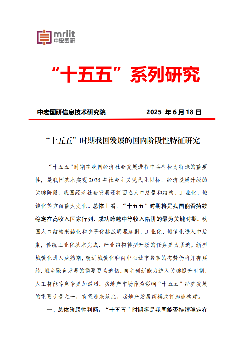 “十五五”时期我国发展的国内阶段性特征研究