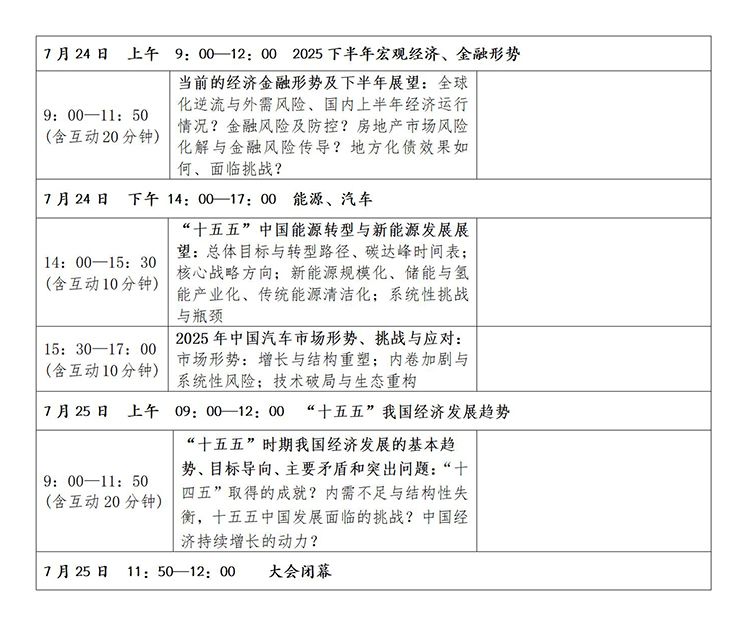 2025下半年经济政策前瞻分析会会议日程