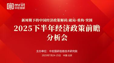 2025下半年经济政策前瞻分析会