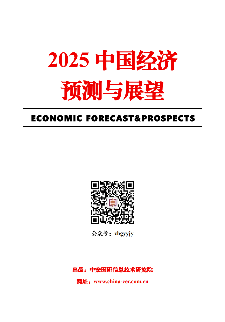 2025中国经济预测与展望