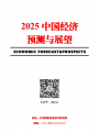 把握大势  正视困难  迎难而上——2025中国经济预测与展望