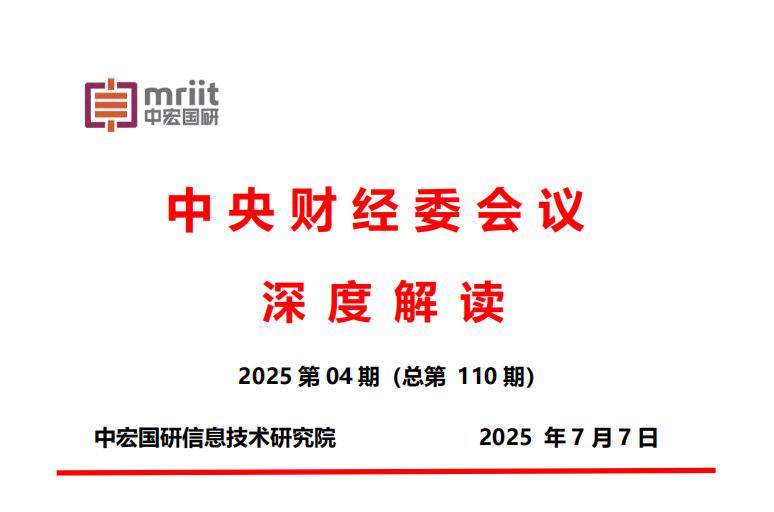 中央财经委会议深度解读