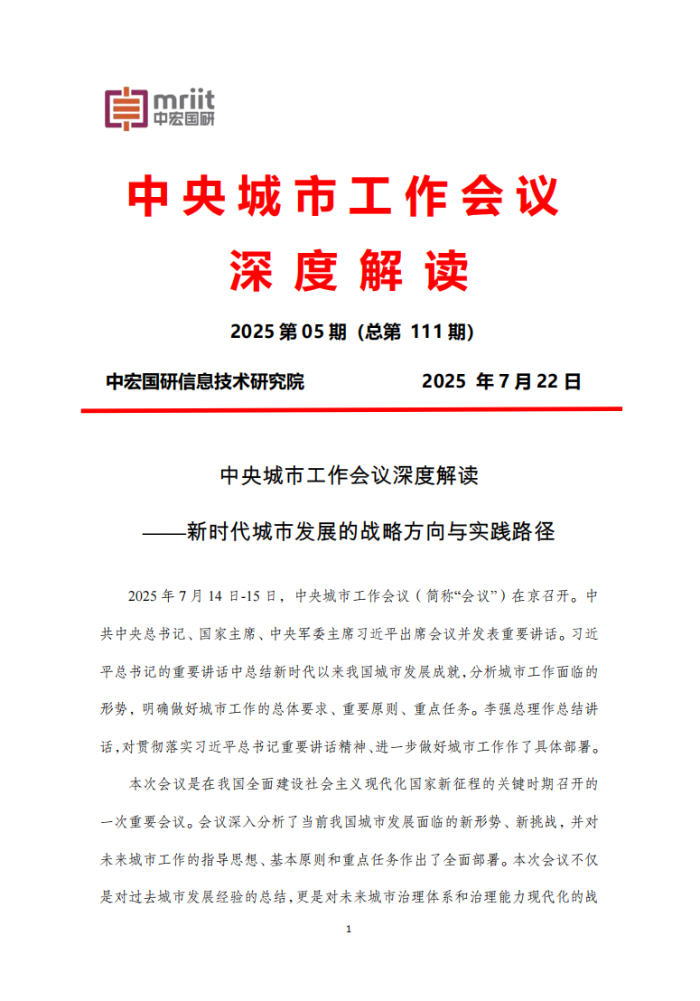 中央城市工作会议深度解读
