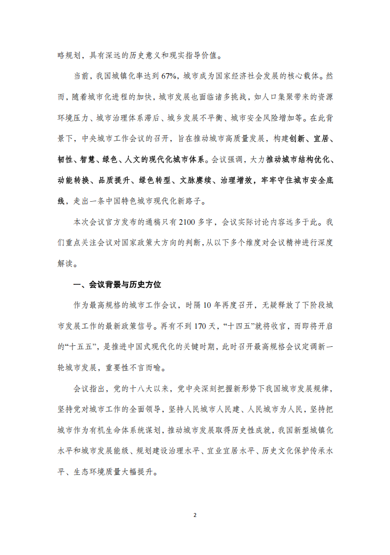 中央城市工作会议深度解读1