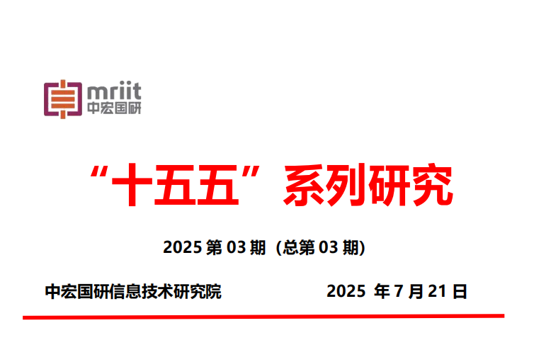 “十五五”系列研究报告 