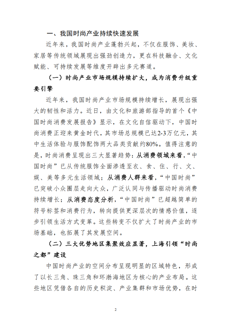 多措并举推动时尚产业迈向高质量发展