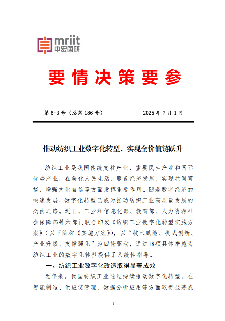 推动纺织工业数字化转型