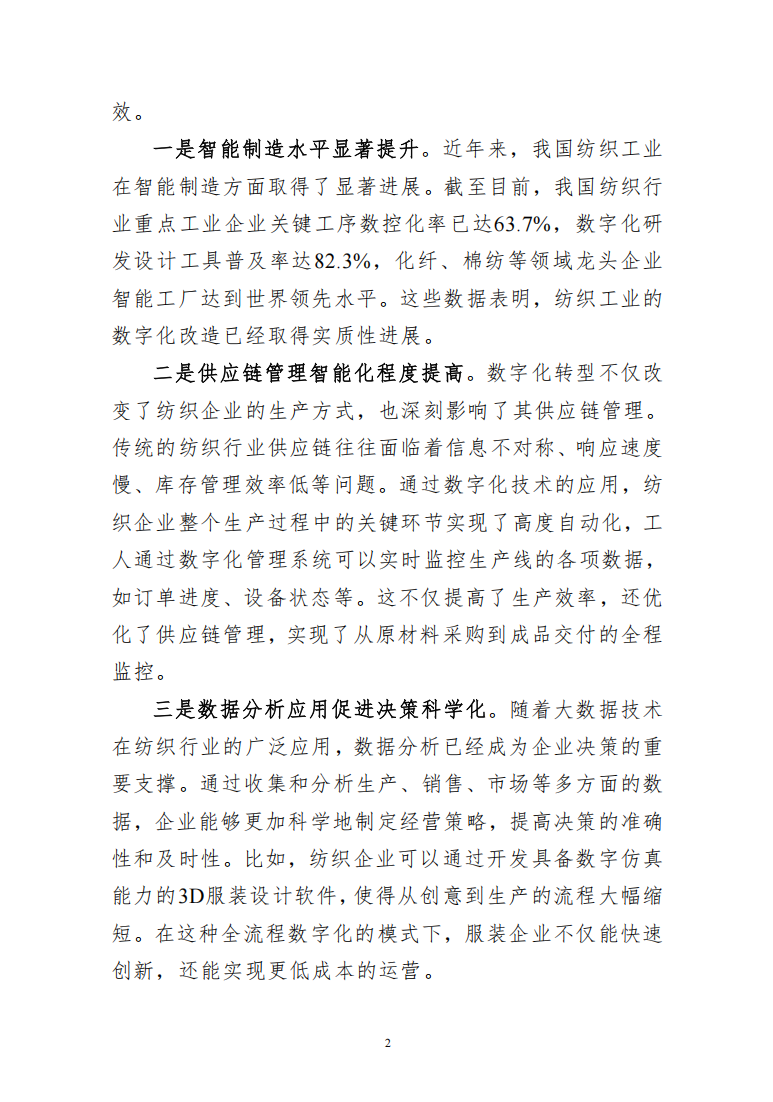 推动纺织工业数字化转型