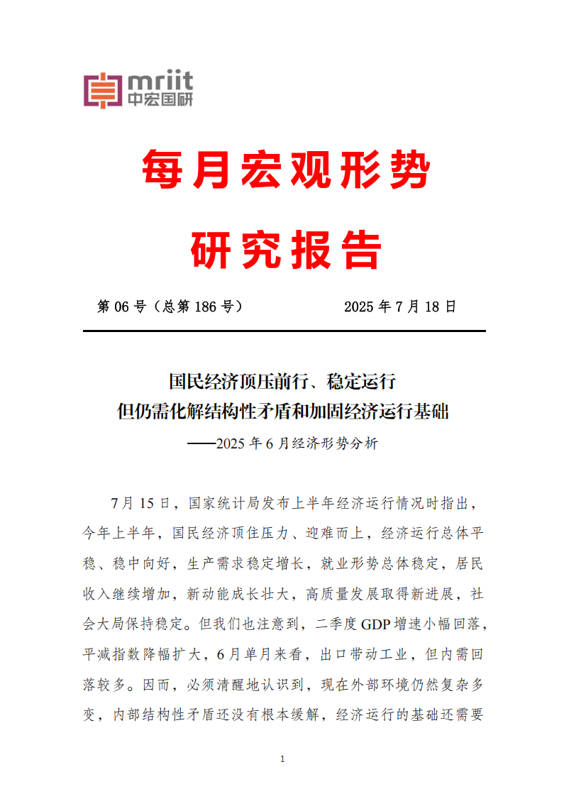 2025年6月经济形势分析