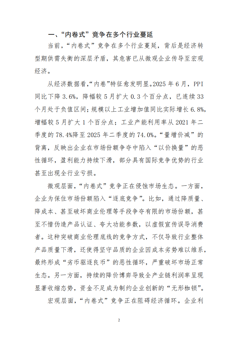 综合整治“内卷式”竞争，建设全国统一大市场1