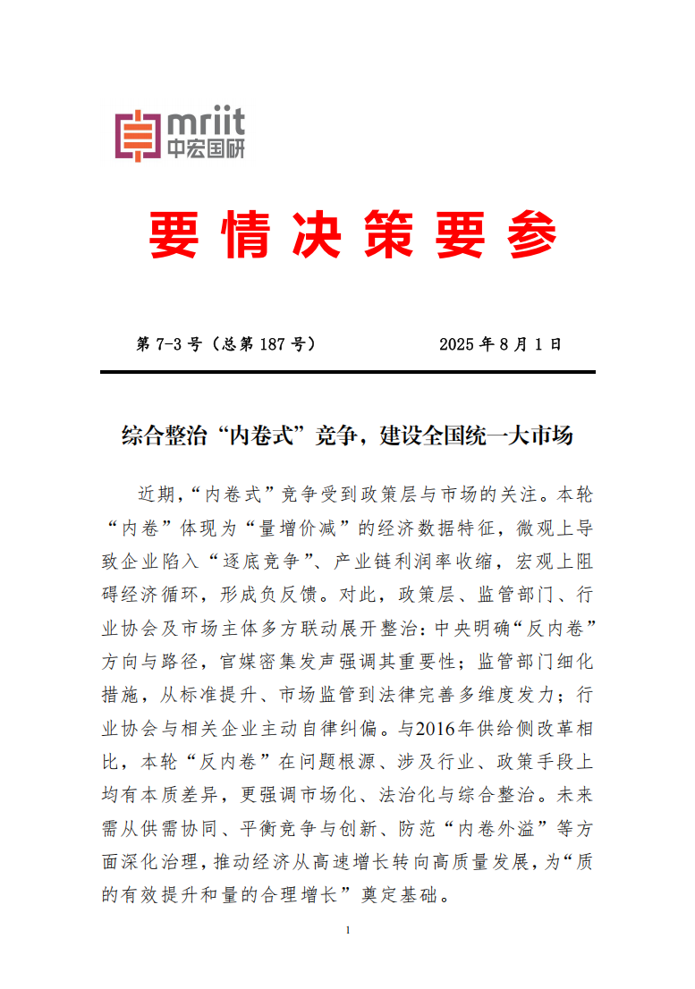 综合整治“内卷式”竞争，建设全国统一大市场2