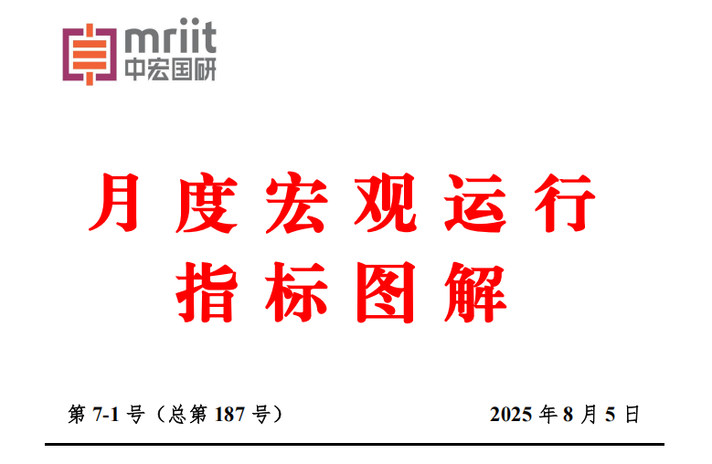 7月度宏观运行指标图解