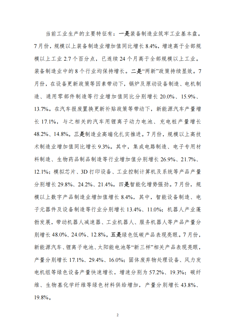 固定资产投资、对外贸易、工业增加值等形势分析4