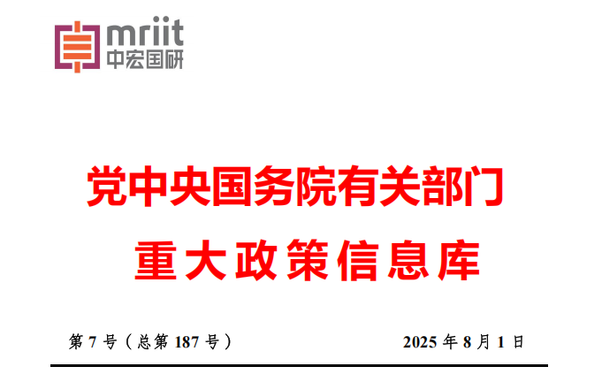 2025年7月份国务院有关部门重大政策信息库