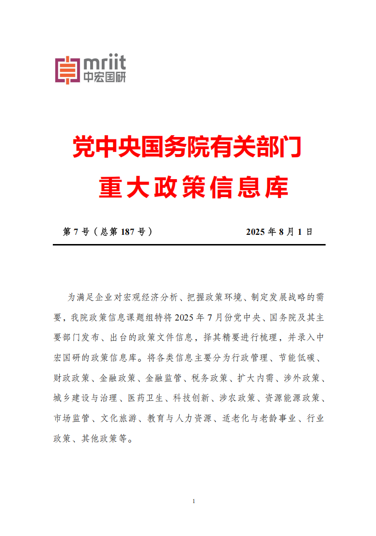 2025年7月份国务院有关部门重大政策信息库