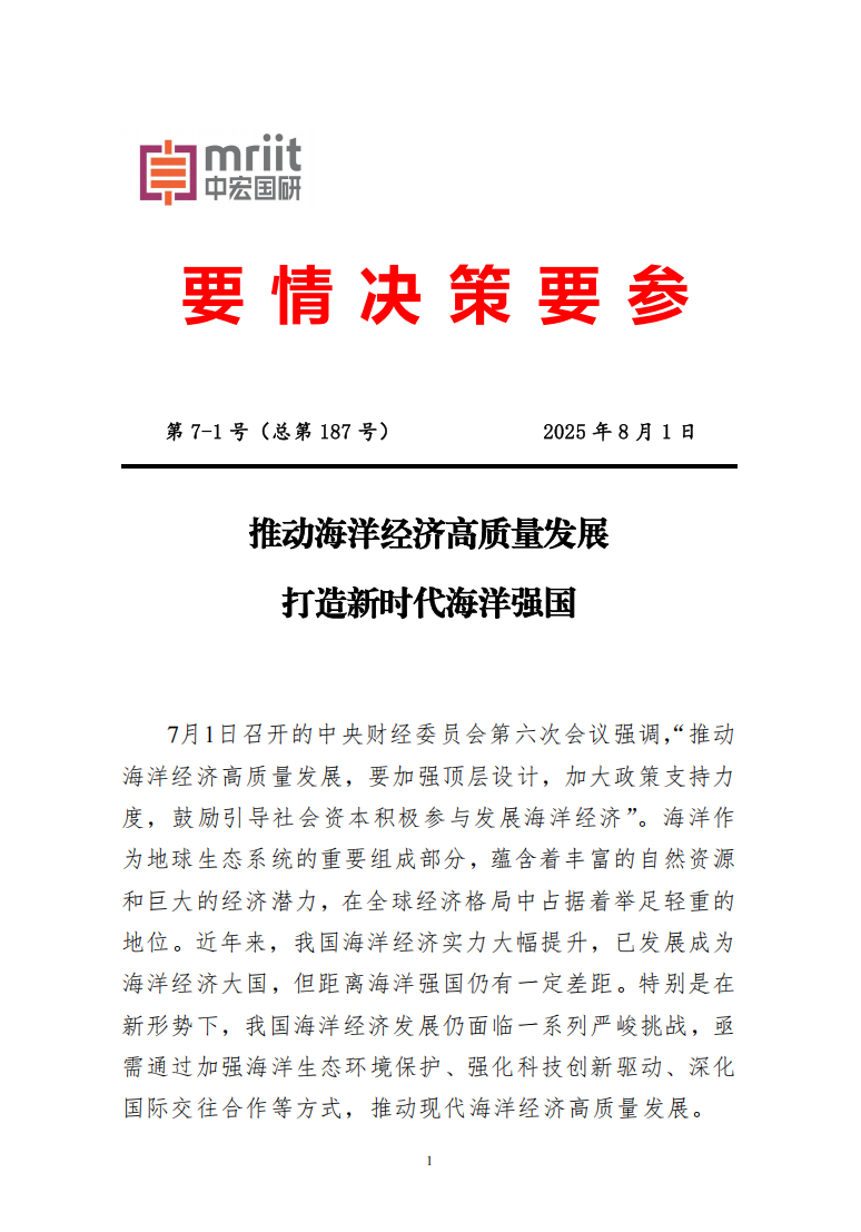 推动海洋经济高质量发展 打造新时代海洋强国1