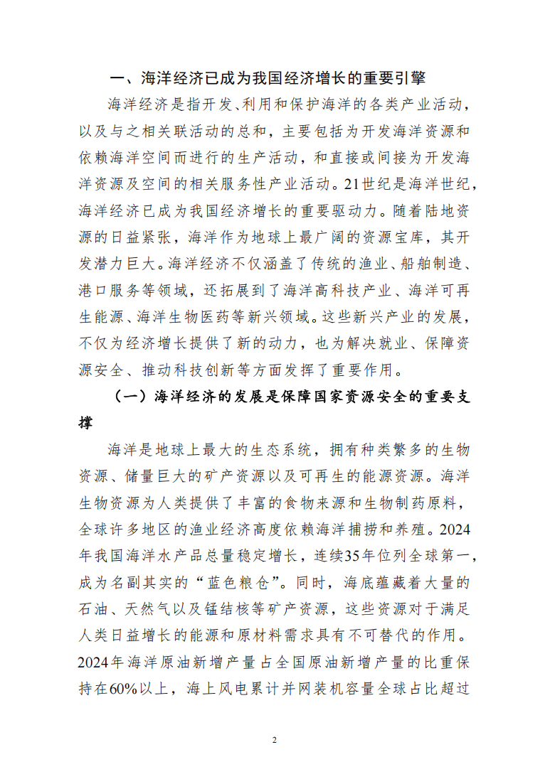 推动海洋经济高质量发展 打造新时代海洋强国2