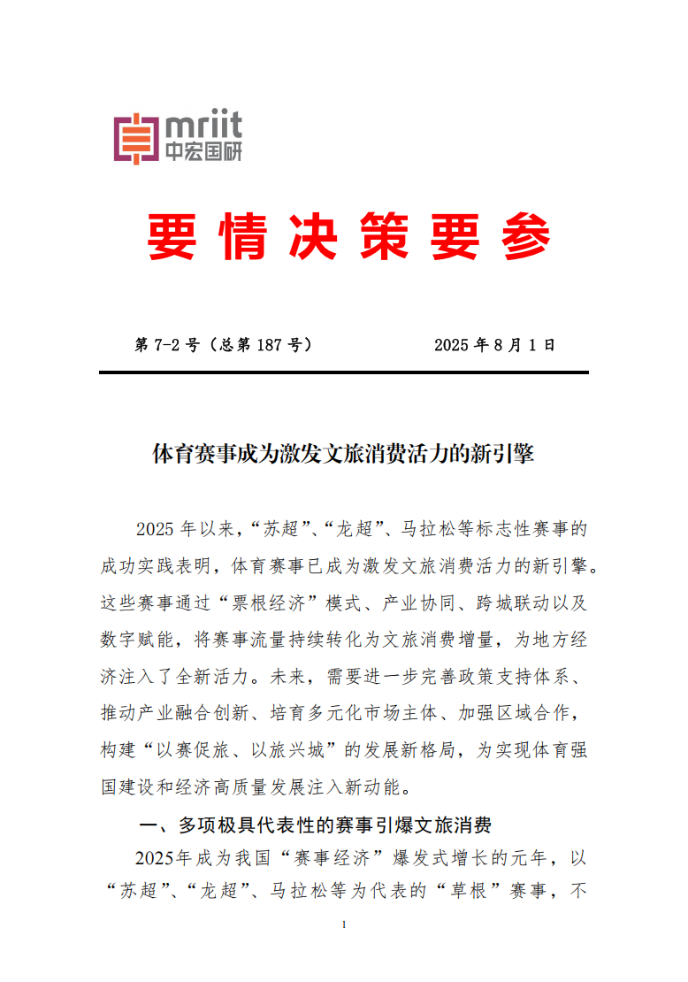 体育赛事成为激发文旅消费活力的新引擎1