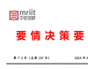 综合整治“内卷式”竞争，建设全国统一大市场
