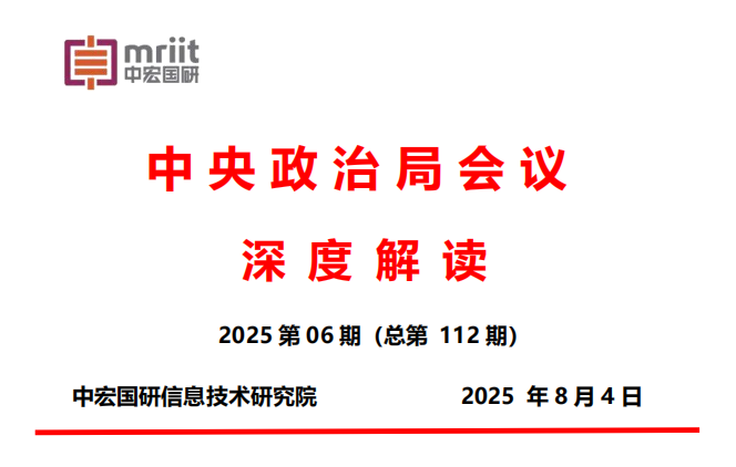 7月30日中共中央政治局会议解读