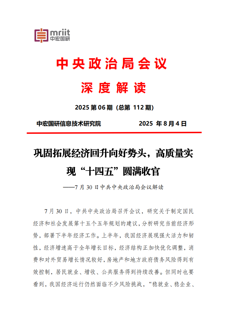 7月30日中共中央政治局会议解读1
