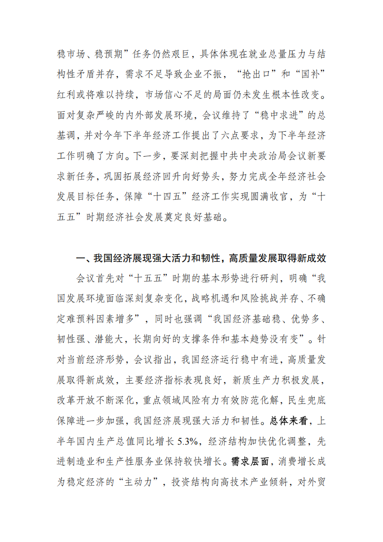 7月30日中共中央政治局会议解读2
