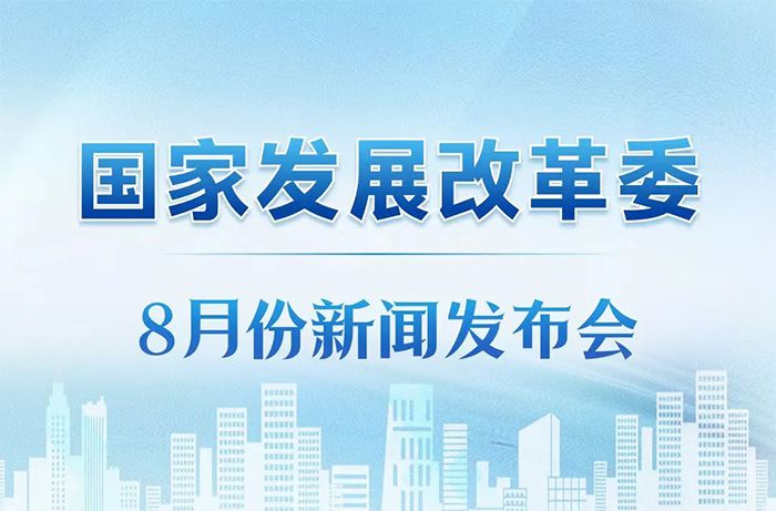 国家发展改革委举行8月份新闻发布会