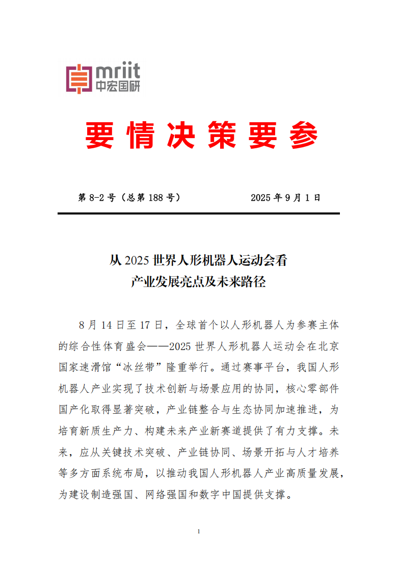 从2025世界人形机器人运动会看产业发展亮点及未来路径