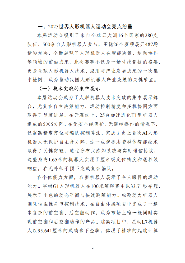 从2025世界人形机器人运动会看产业发展亮点及未来路径