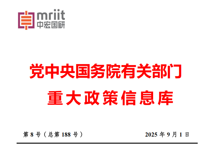 2025年8月份国务院有关部门重大政策信息库