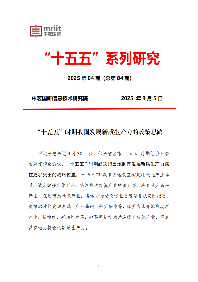 “十五五”时期我国发展新质生产力的政策思路1