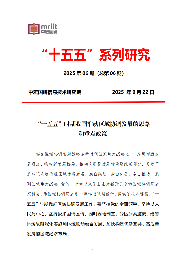 “十五五”时期我国推动区域协调发展的思路和重点政策