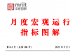 宏观供给形势、宏观需求形势、宏观政策形势等分析——8月度宏观运行指标图解