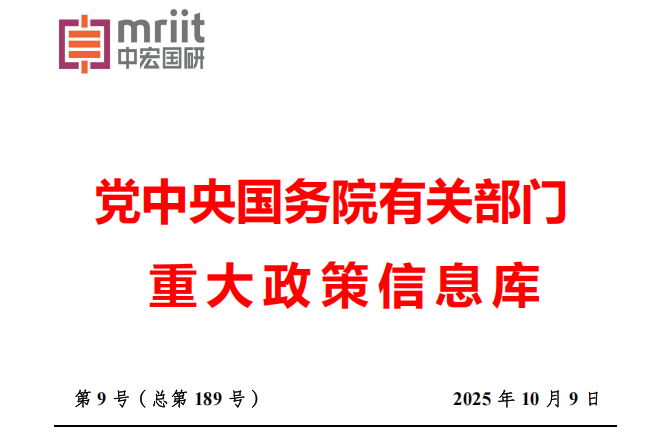 2025年9月份国务院有关部门重大政策信息库 