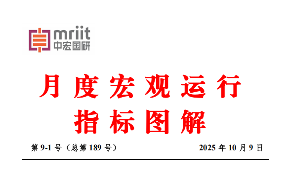 9月度宏观运行指标图解